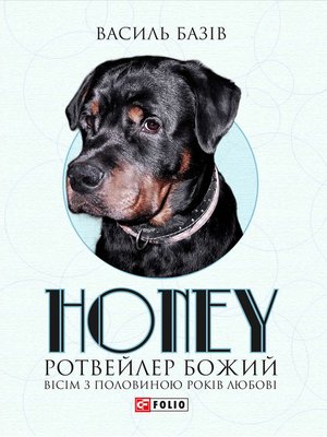 cover image of Honey, ротвейлер Божий
